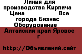 Линия для производства Кирпича › Цена ­ 17 626 800 - Все города Бизнес » Оборудование   . Алтайский край,Яровое г.